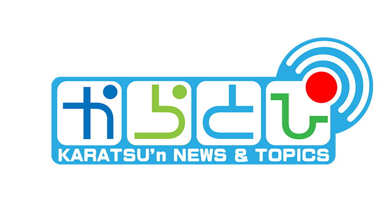 からとぴ KARATSU'n NEWS＆TOPICS
